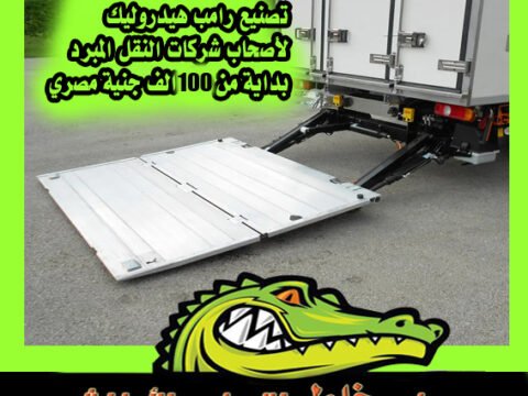 tail lift made in egypt 2026 | رامب هيدروليك باب لصندوق سيارات النقل المبرد فى مصر